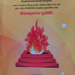 सप्ताह मण्डप पूजन विधि